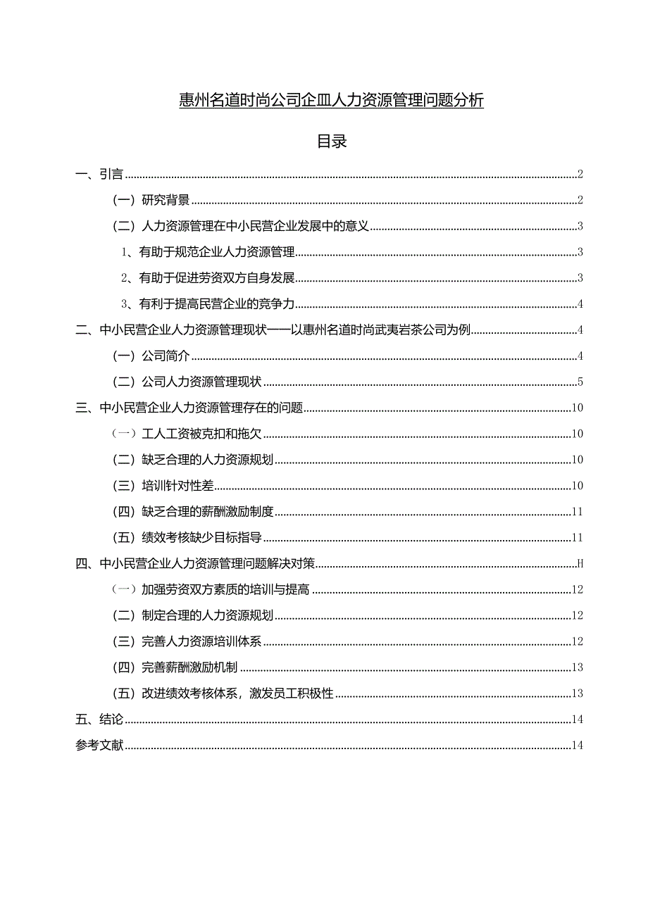 【《武夷岩茶公司企业人力资源管理问题及解决毒刺—以惠州名道时尚公司为例》论文】.docx_第1页