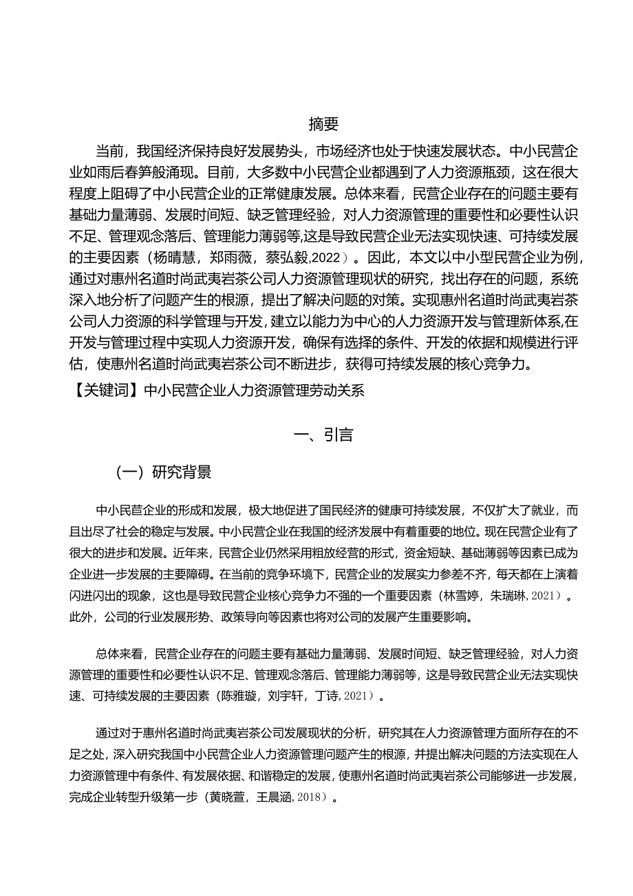 【《武夷岩茶公司企业人力资源管理问题及解决毒刺—以惠州名道时尚公司为例》论文】.docx_第2页