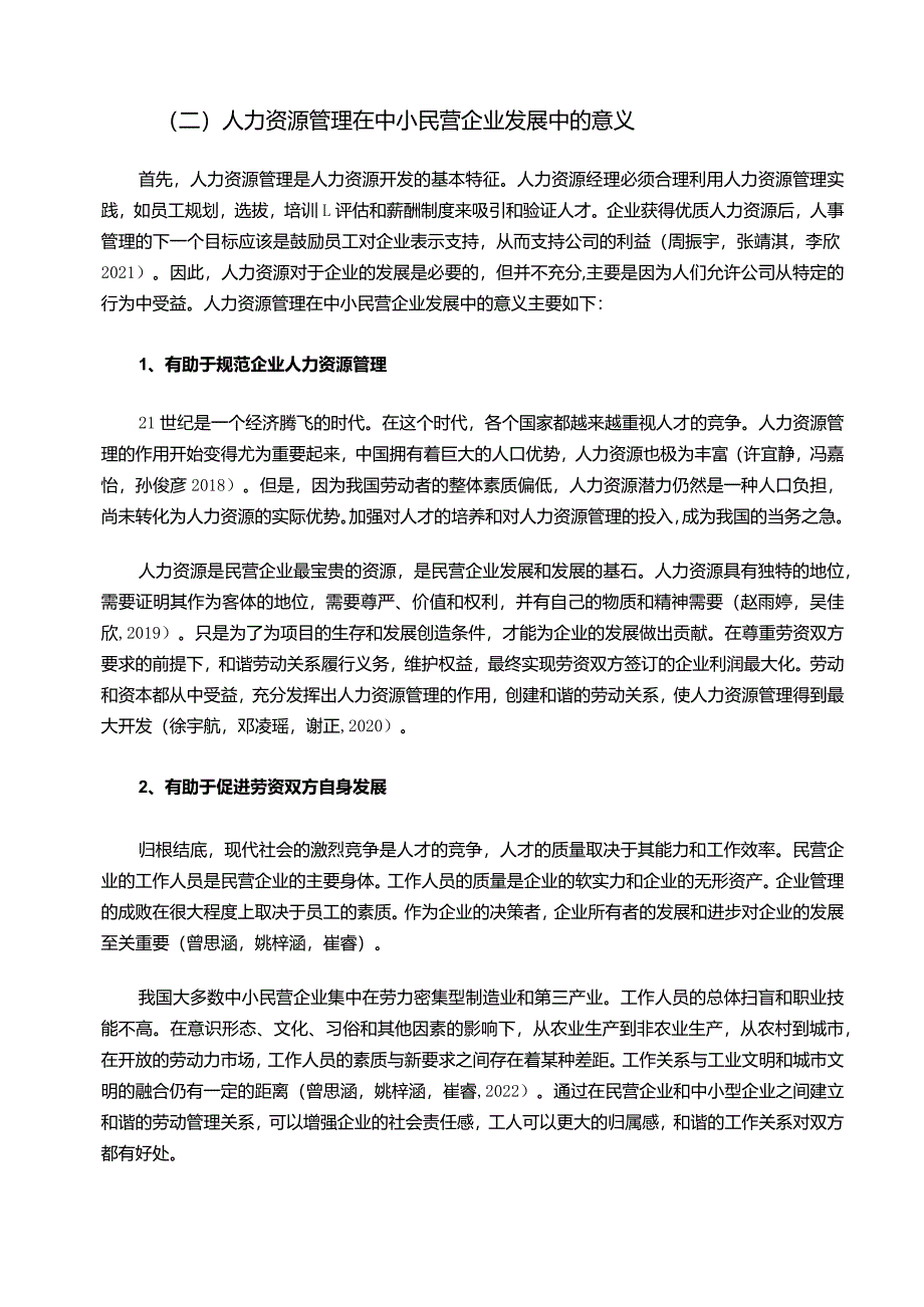 【《武夷岩茶公司企业人力资源管理问题及解决毒刺—以惠州名道时尚公司为例》论文】.docx_第3页