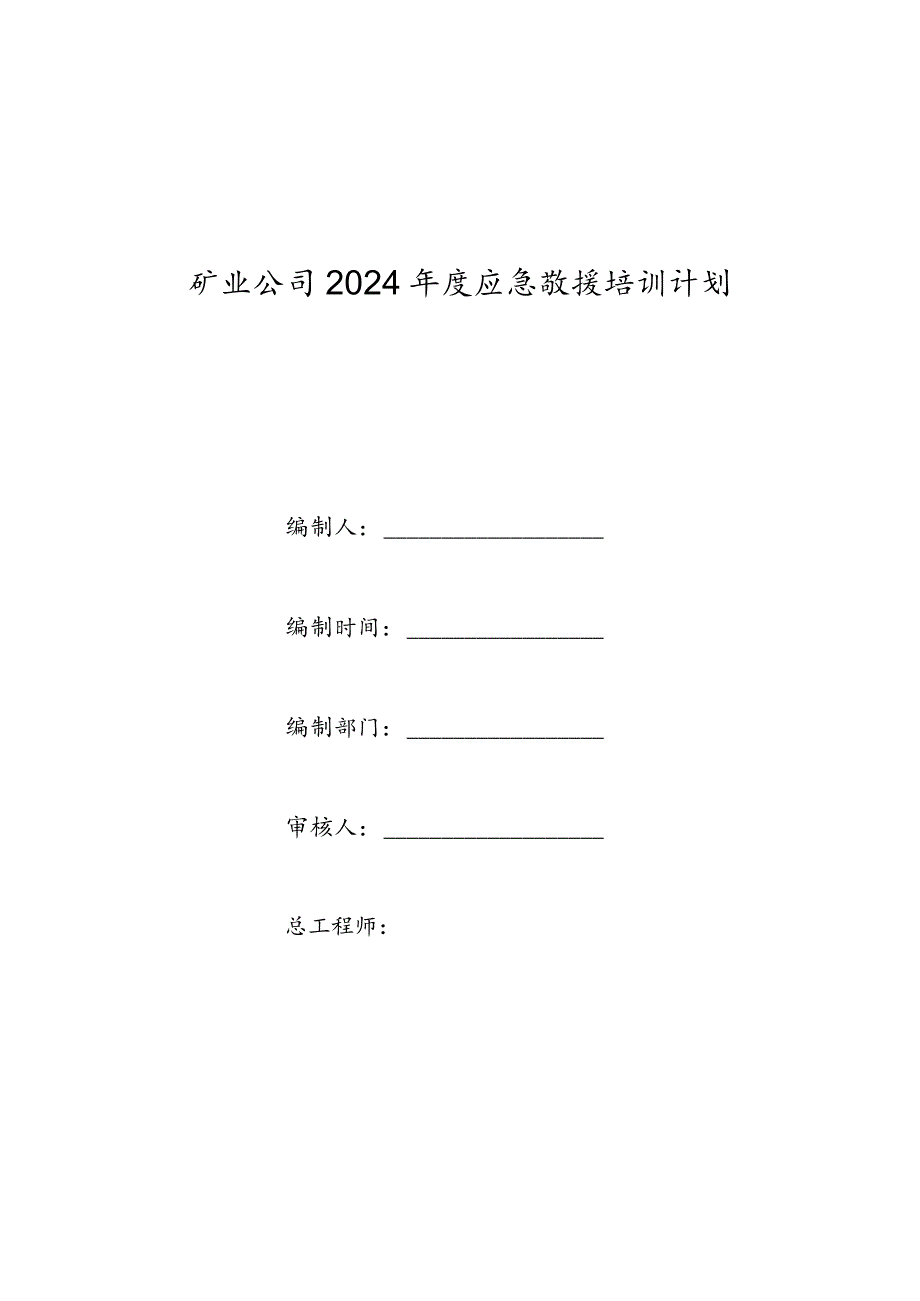 矿业公司2024年度应急救援培训计划.docx_第1页