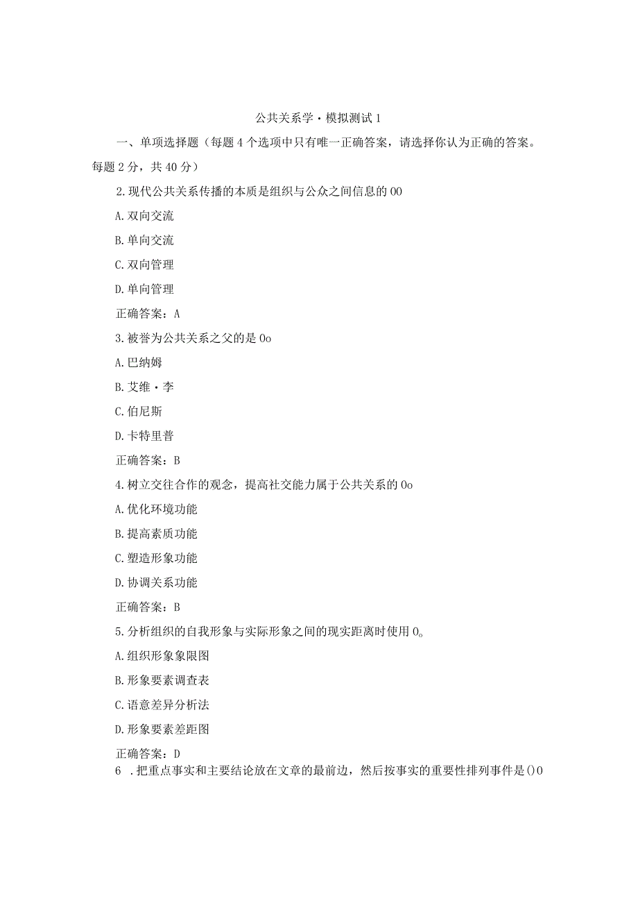 国开公共关系学模拟测试1-3试题及答案.docx_第1页