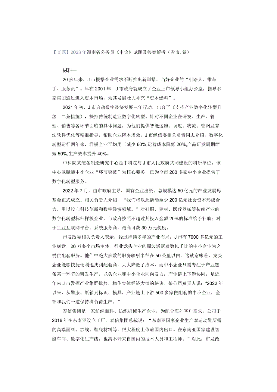 【真题】2023年湖南省公务员《申论》试题及答案解析（省市卷）.docx_第1页