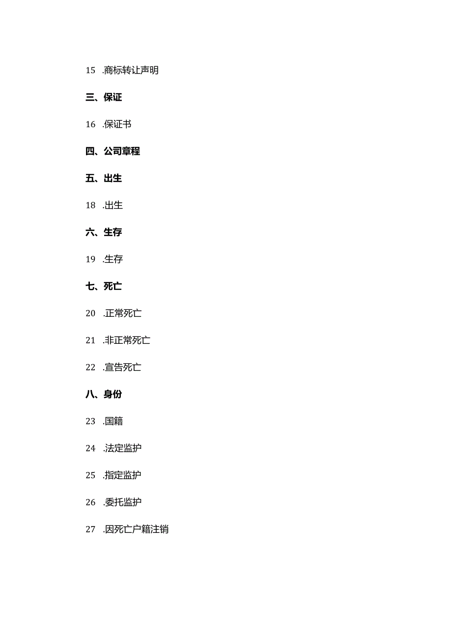 “高效办成一件事”公证事项（事务）清单（2024年版）.docx_第2页