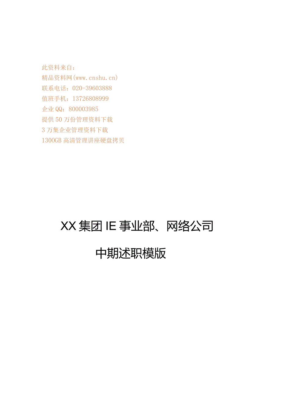 XX集团IE事业部、网络企业中期述职样本.docx_第1页