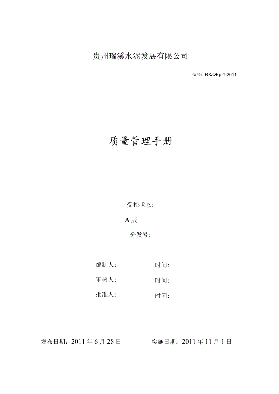 X水泥企业质量管理手册范文.docx_第1页