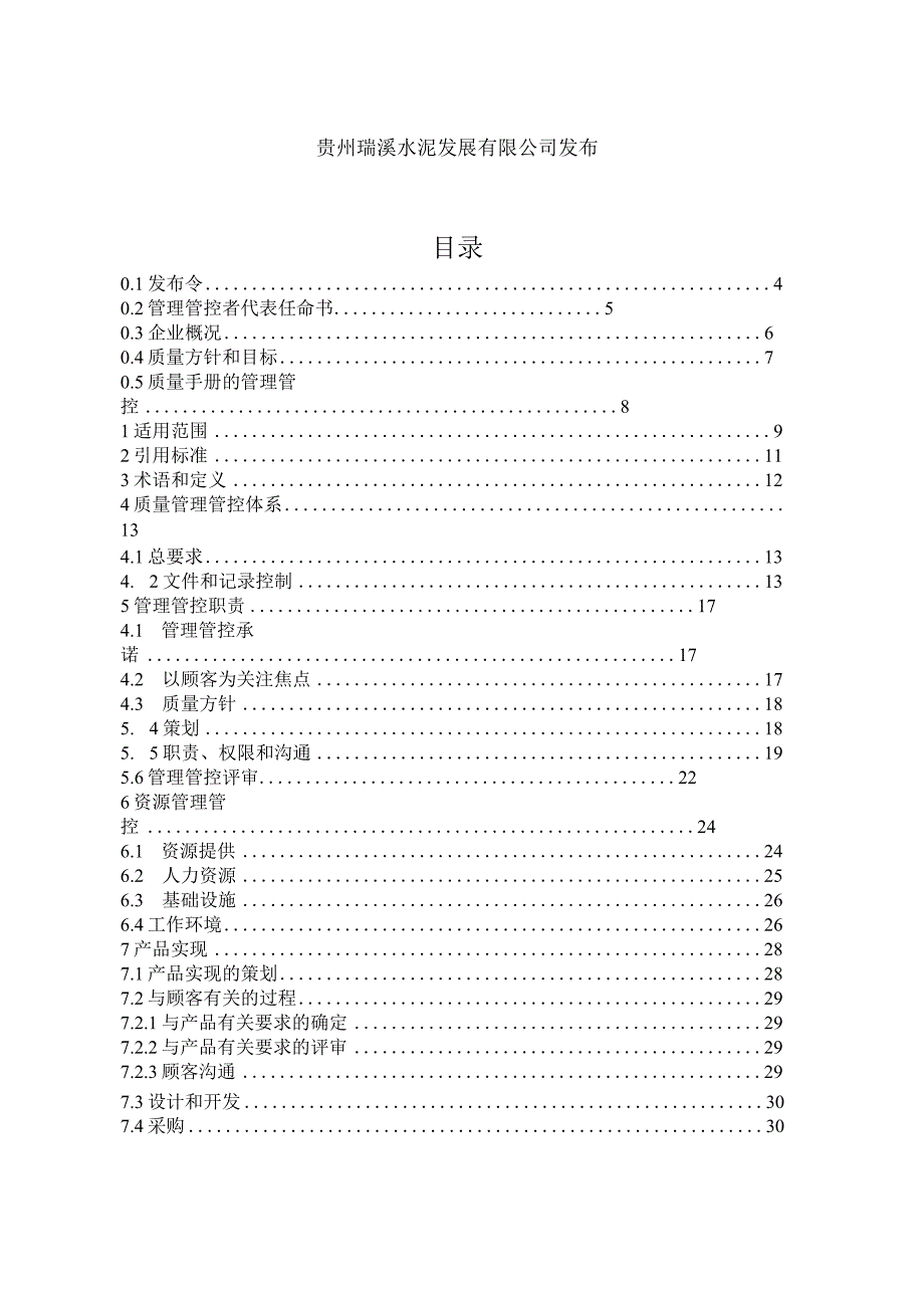 X水泥企业质量管理手册范文.docx_第2页