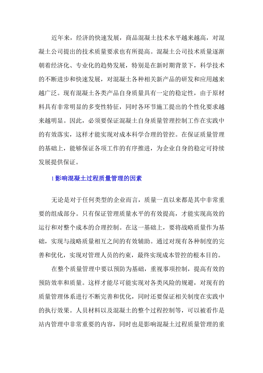 影响混凝土过程质量管理的主要因素.docx_第1页