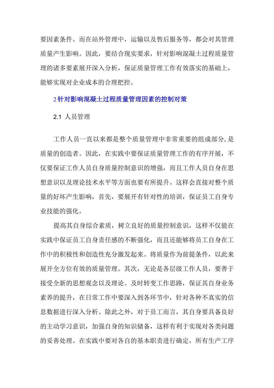 影响混凝土过程质量管理的主要因素.docx_第2页