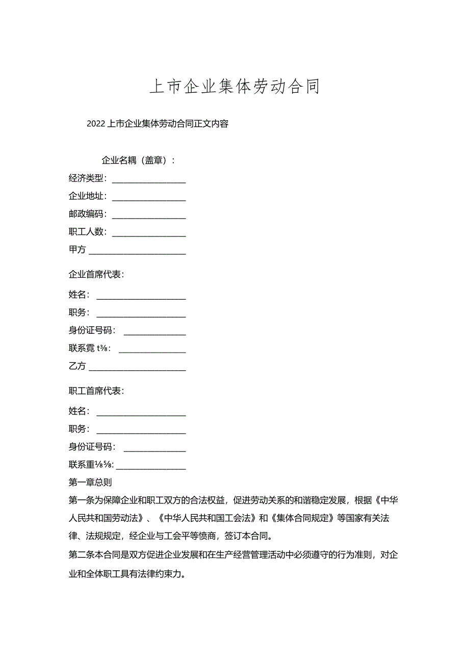 上市企业集体劳动合同.docx_第1页