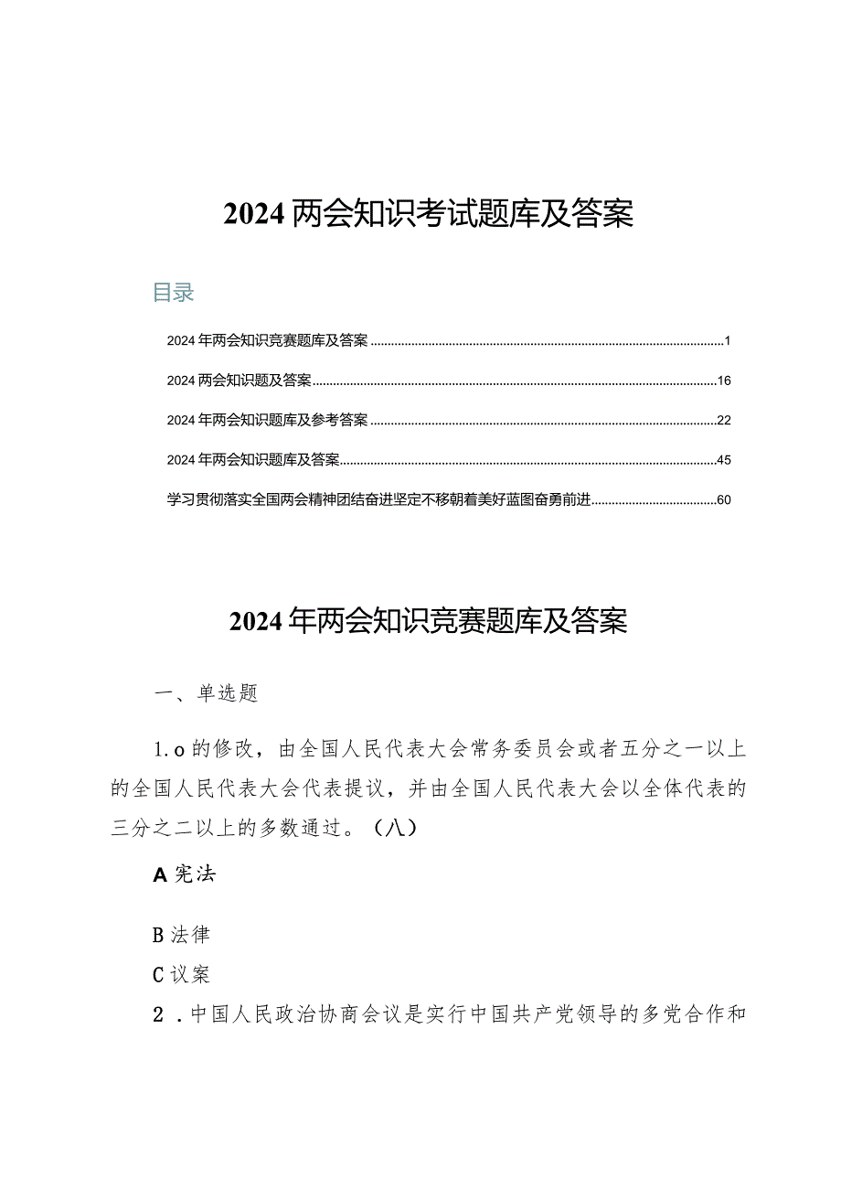 (五篇)2024两会知识考试题库及答案.docx_第1页