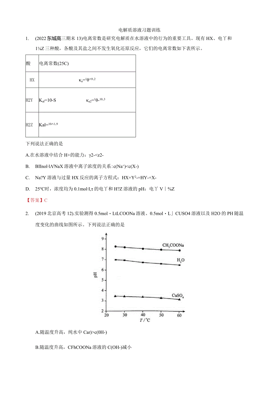 第五讲：电解质溶液习题训练（教师版）.docx_第1页