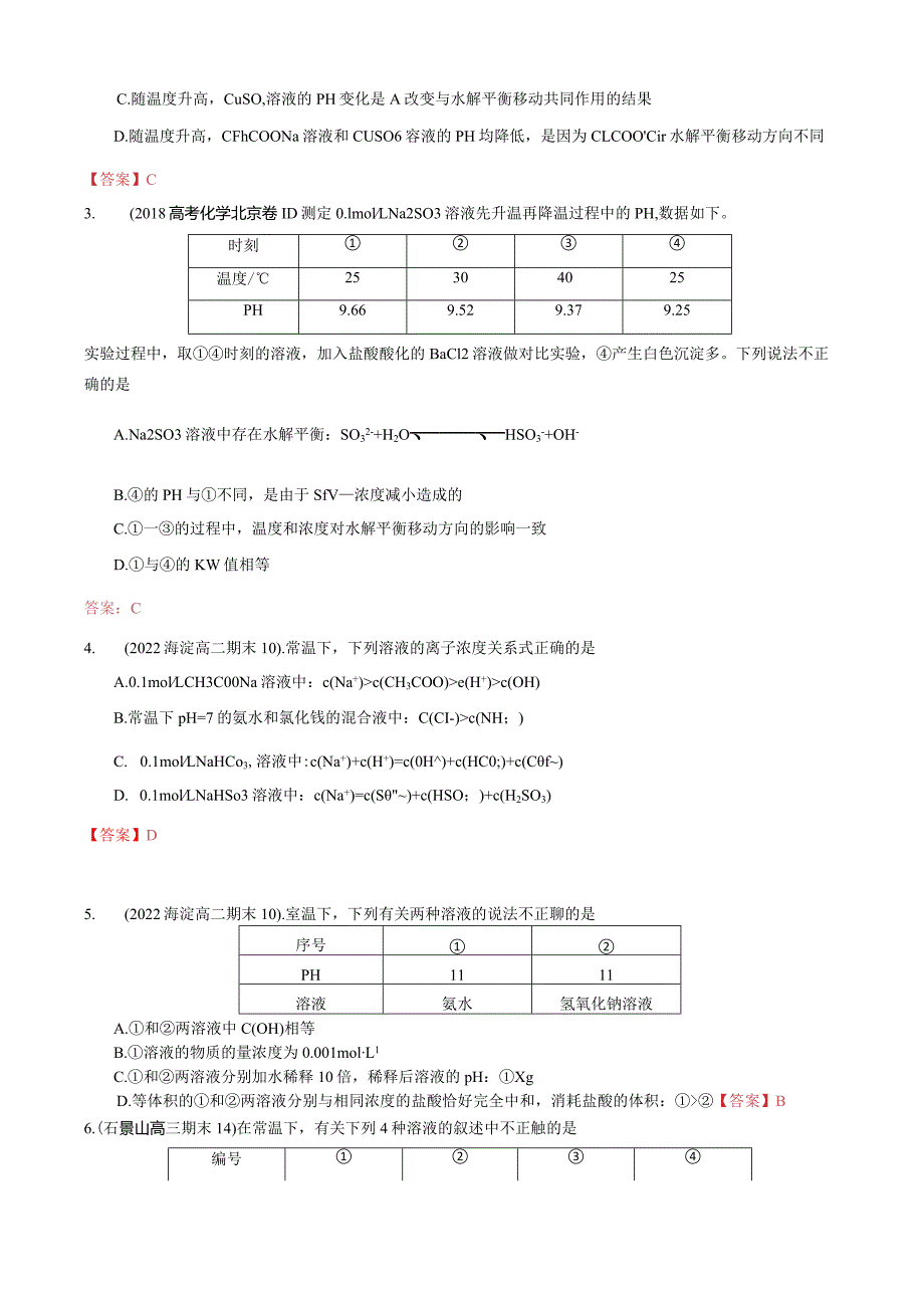 第五讲：电解质溶液习题训练（教师版）.docx_第2页