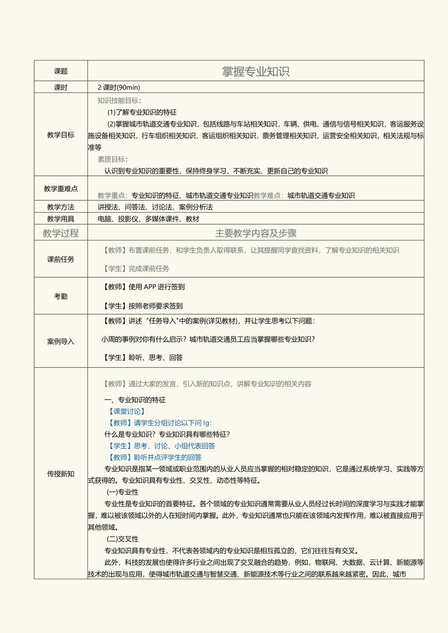 《城市轨道交通员工职业素养》教案第8课掌握专业知识.docx_第1页