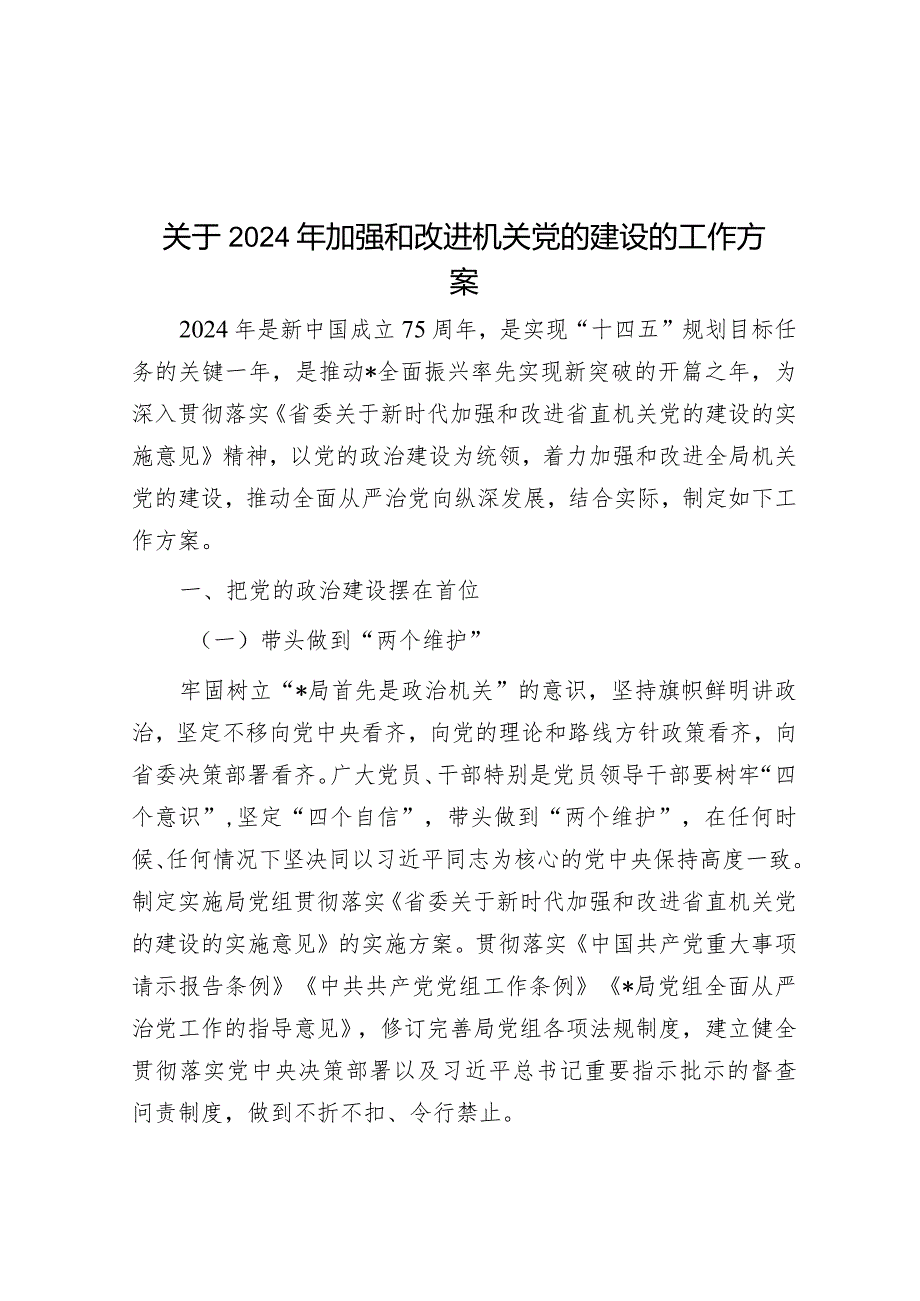 关于2024年加强和改进机关党的建设的工作方案&在区委全体会议上关于区党代会筹备工作的讲话.docx_第1页