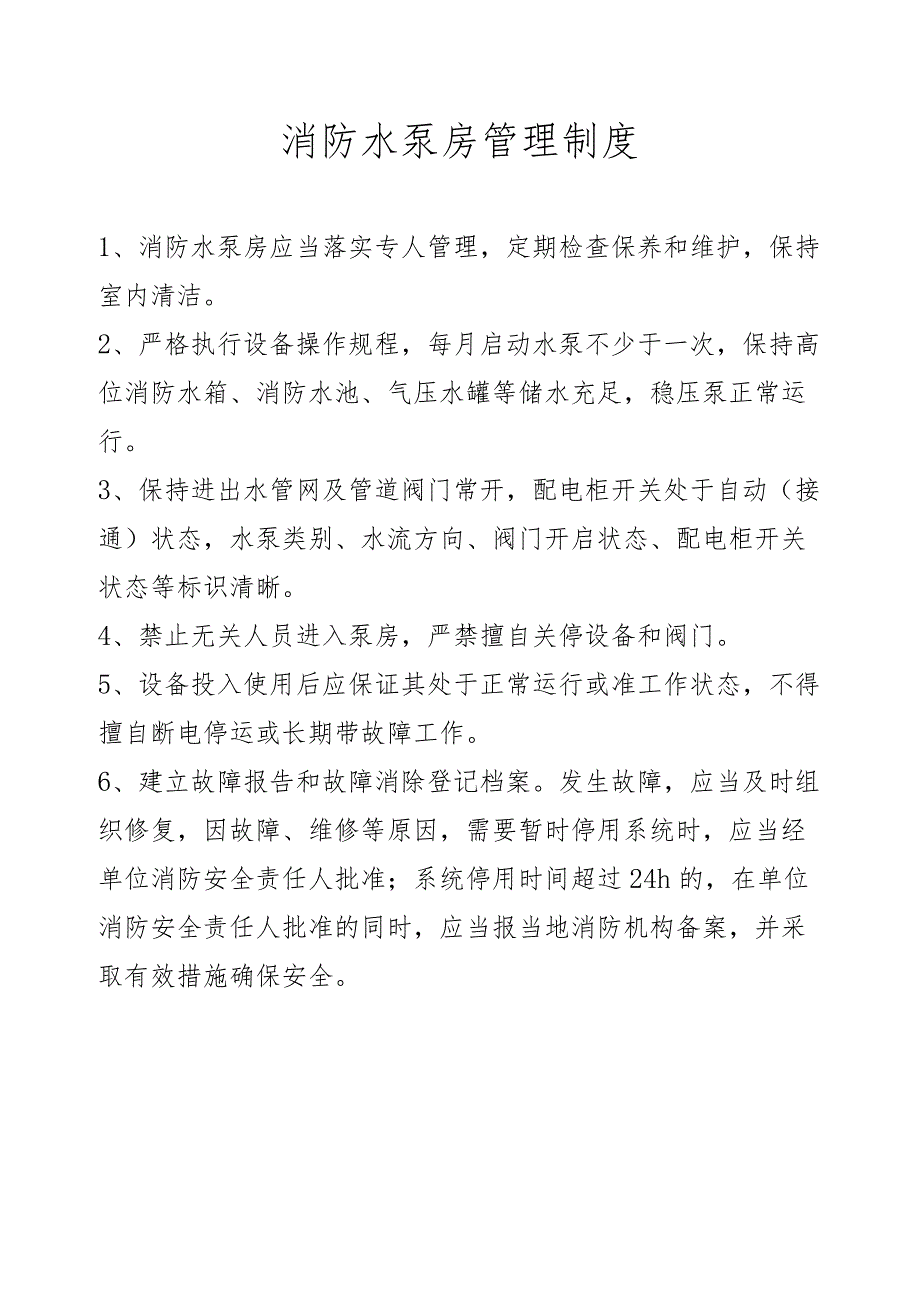 消防水泵房管理制度.docx_第1页