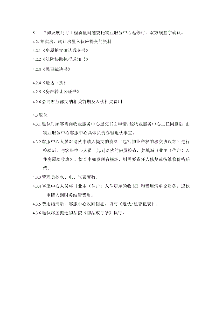 物业入（退）住管理规程模板.docx_第2页