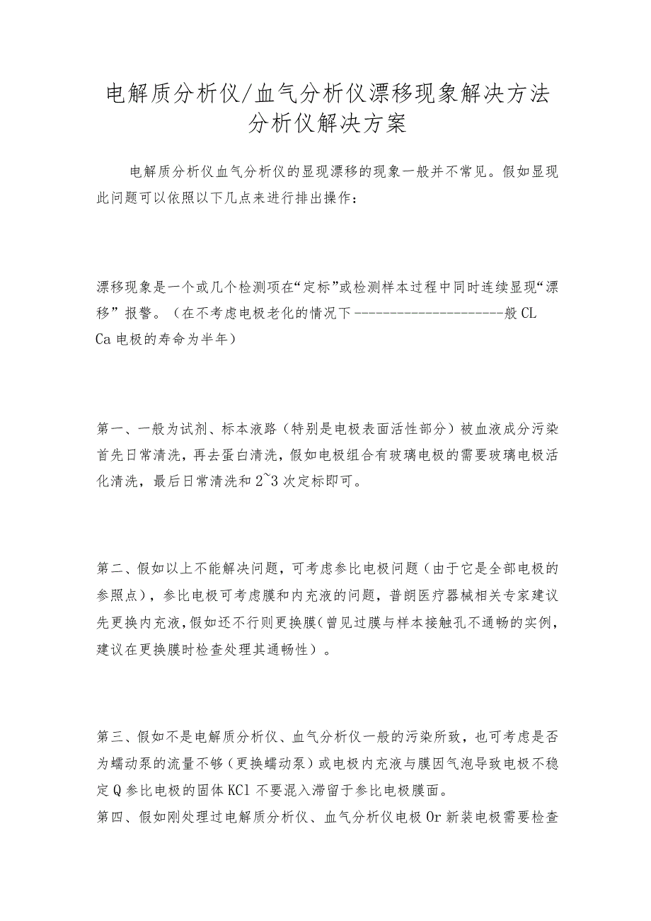 电解质分析仪血气分析仪漂移现象解决方法分析仪解决方案.docx_第1页