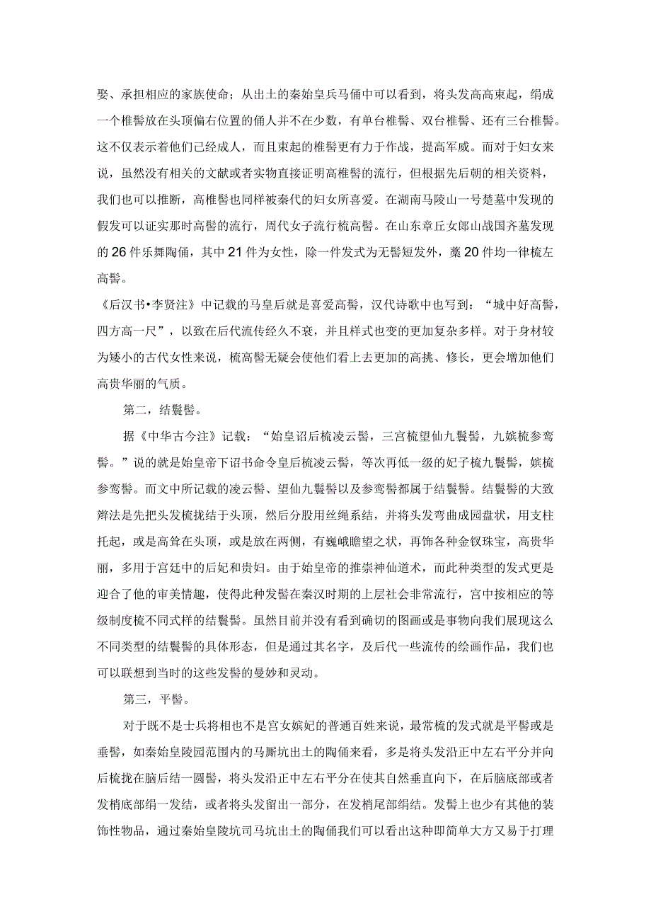 秦代发式艺术特点探析.docx_第2页