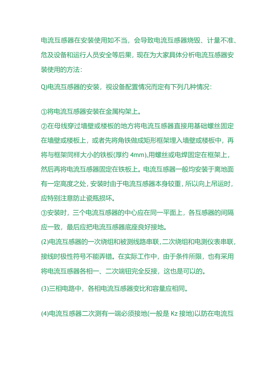 电流互感器安装使用的方法.docx_第1页