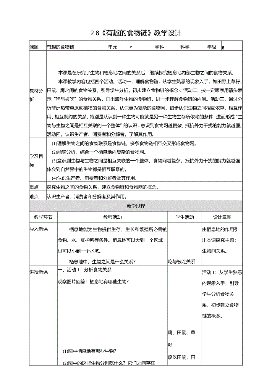 2-6《有趣的食物链》教学设计苏教版科学六年级下册.docx_第1页