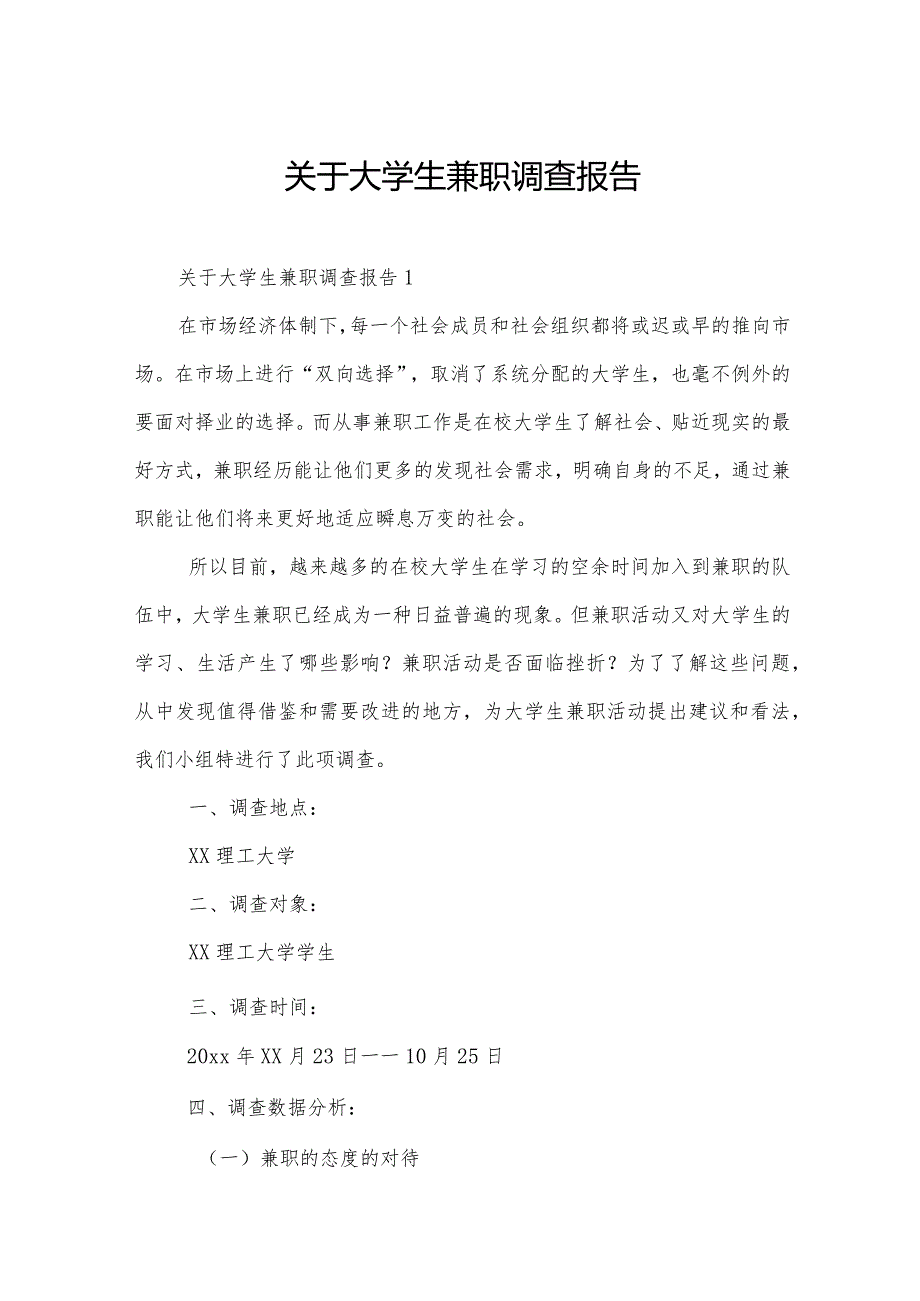 关于大学生兼职调查报告.docx_第1页