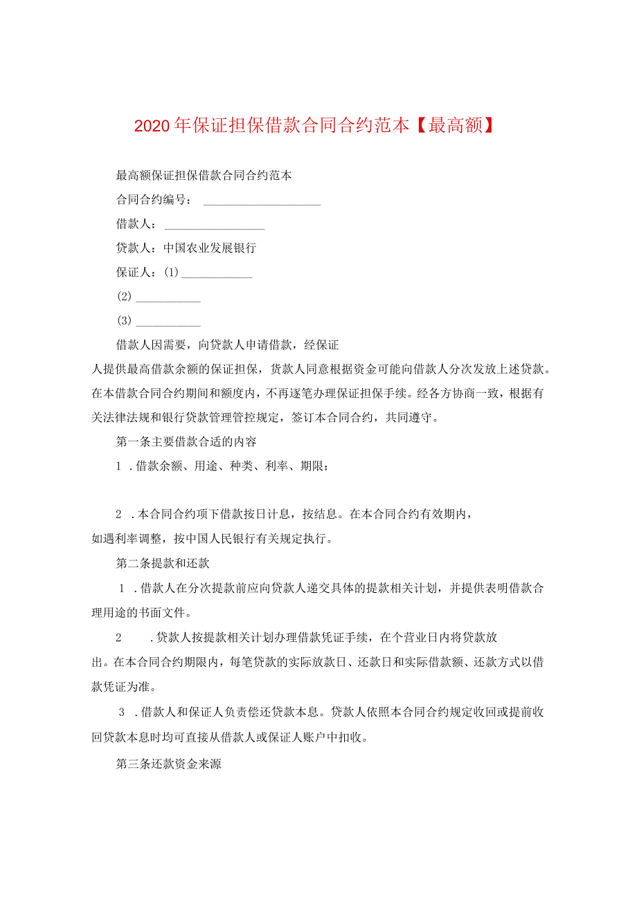 2024年保证担保借款合同合约例文【最高额】.docx_第1页