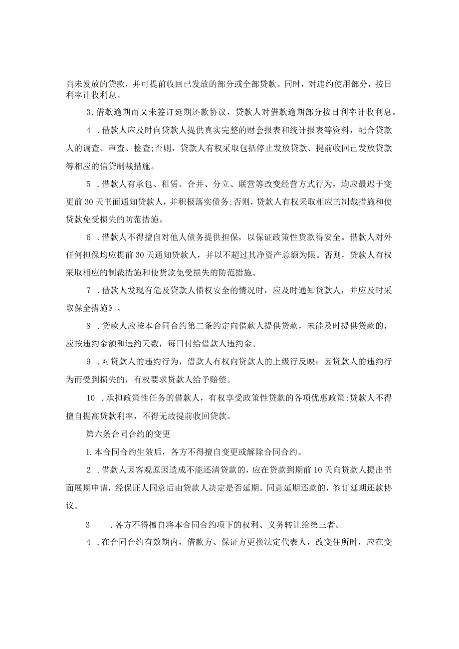 2024年保证担保借款合同合约例文【最高额】.docx_第3页