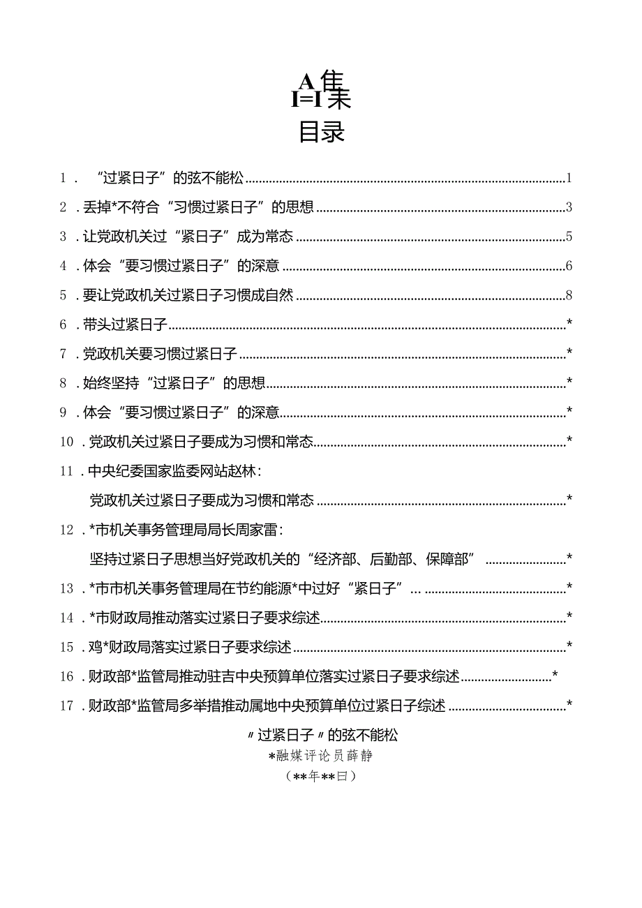 “厉行节俭、过紧日子”“习惯过紧日子”理论材料17篇.docx_第1页