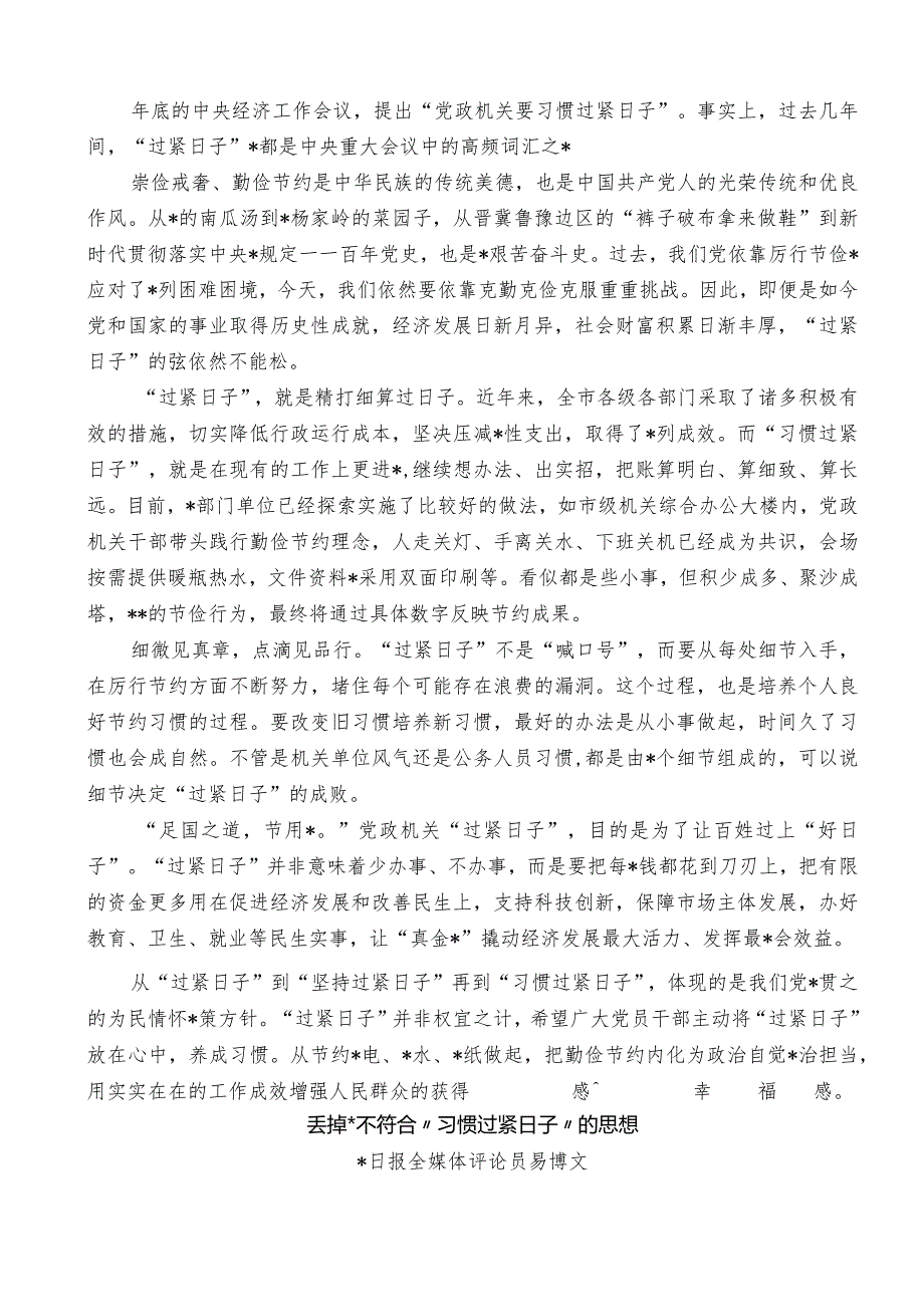 “厉行节俭、过紧日子”“习惯过紧日子”理论材料17篇.docx_第3页