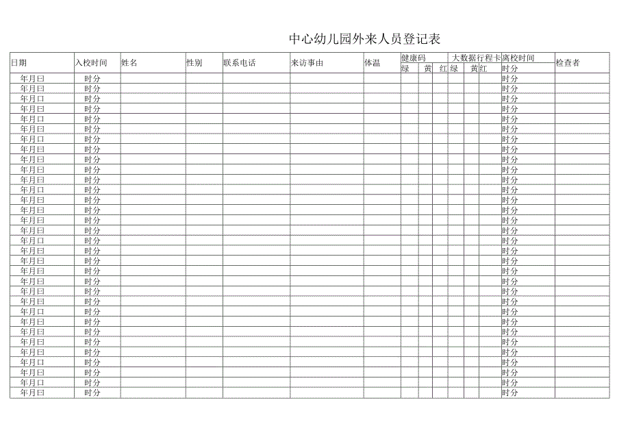 中心幼儿园外来人员登记表.docx_第1页