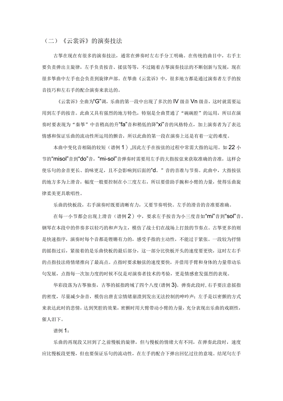 中国传统故事在古筝作品中的融合与继承——以古筝协奏曲《云裳诉》为例.docx_第2页