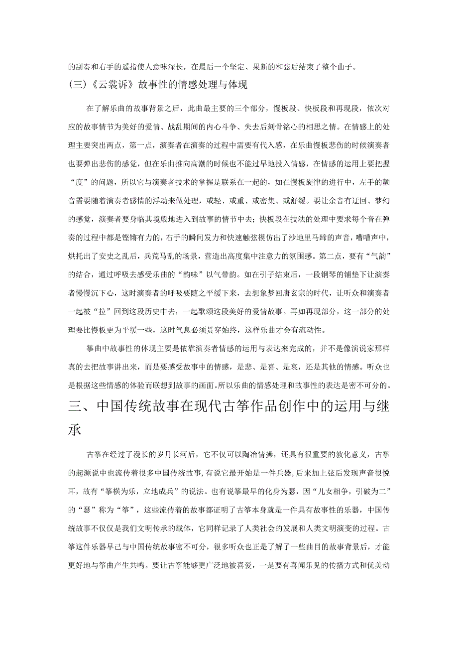 中国传统故事在古筝作品中的融合与继承——以古筝协奏曲《云裳诉》为例.docx_第3页