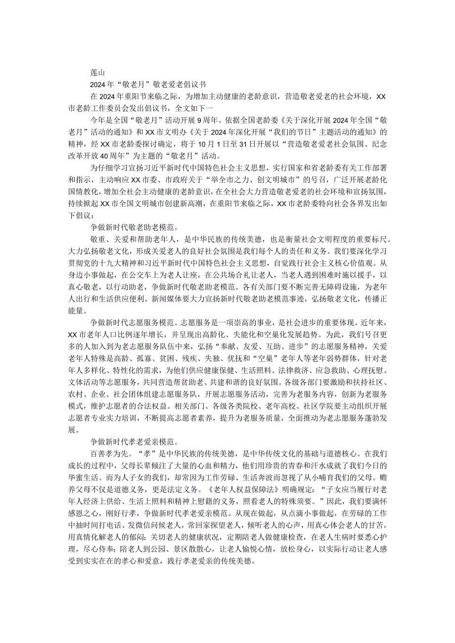 2024年“敬老月”敬老爱老倡议书.docx_第1页