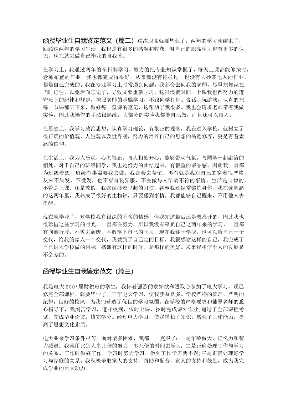 新函授毕业生自我鉴定范文(通用八篇).docx_第2页