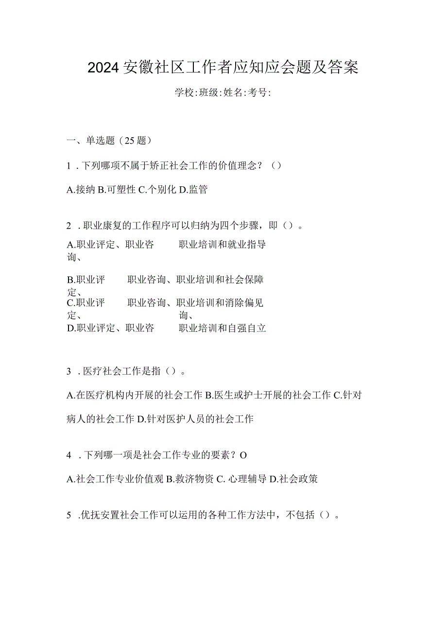 2024安徽社区工作者应知应会题及答案.docx_第1页