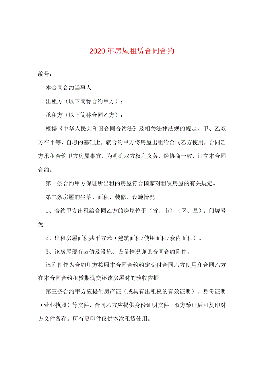 2024年房屋租赁合同合约.docx_第1页