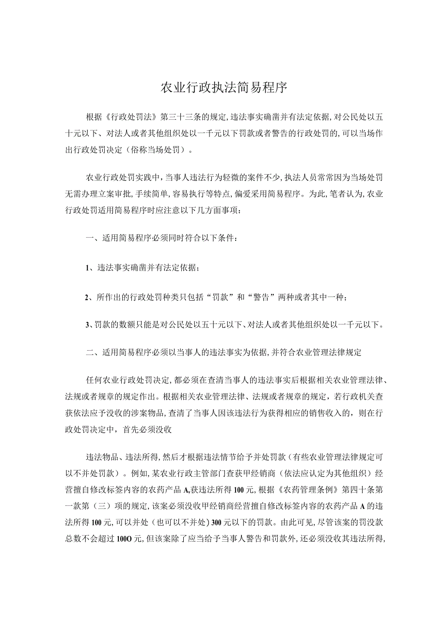 农业行政执法简易程序.docx_第1页