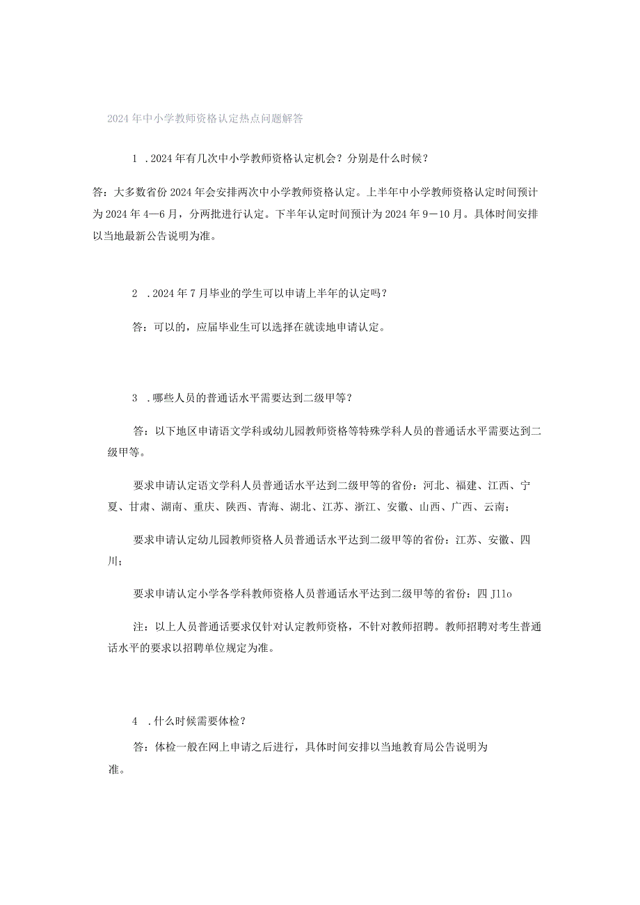 2024年中小学教师资格认定热点问题解答.docx_第1页