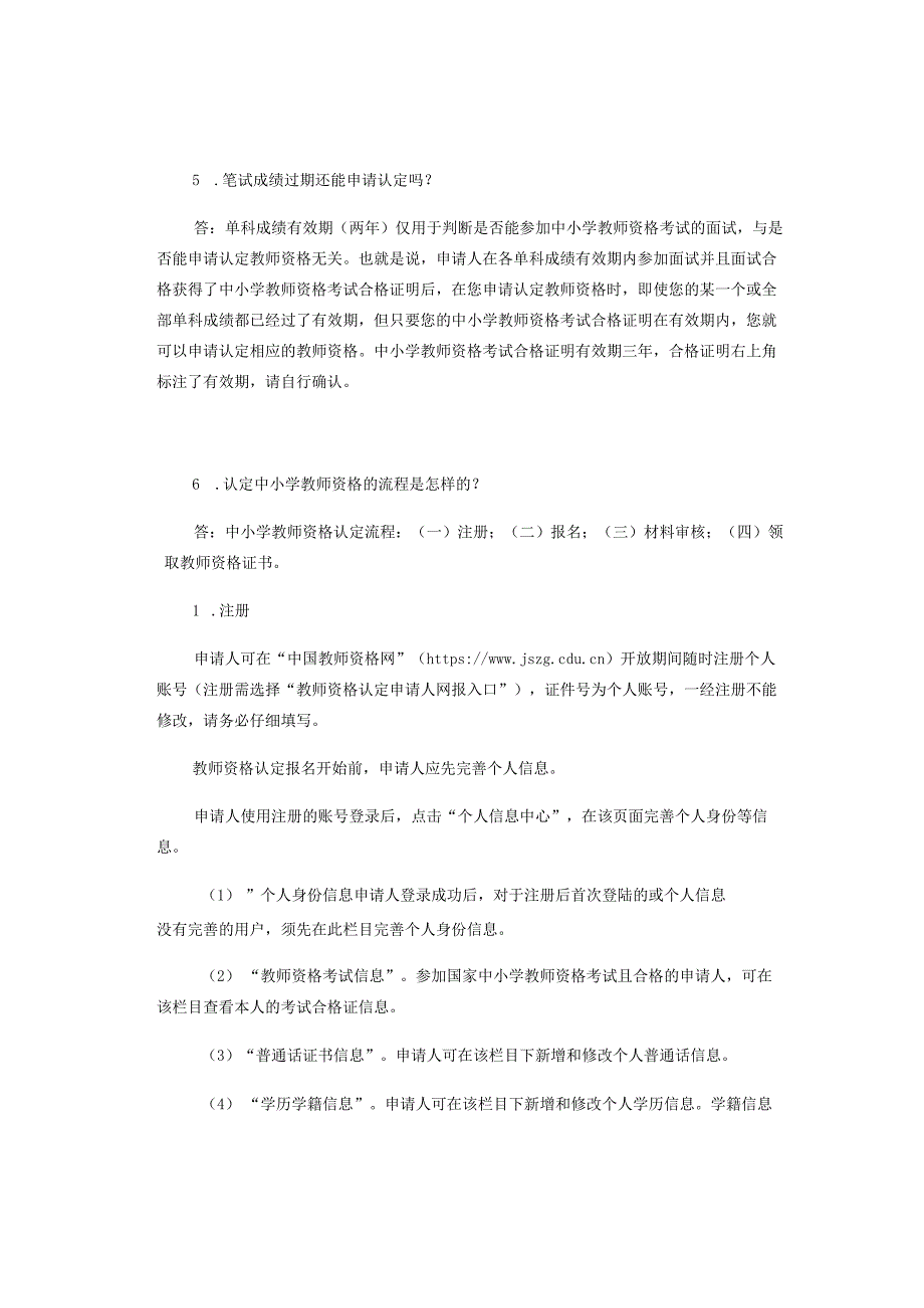 2024年中小学教师资格认定热点问题解答.docx_第2页