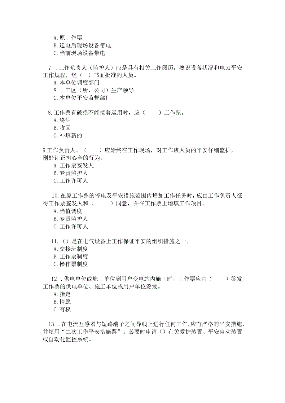 2024年《安全规程》抽考复习提纲(变电部分)(无答案).docx_第2页