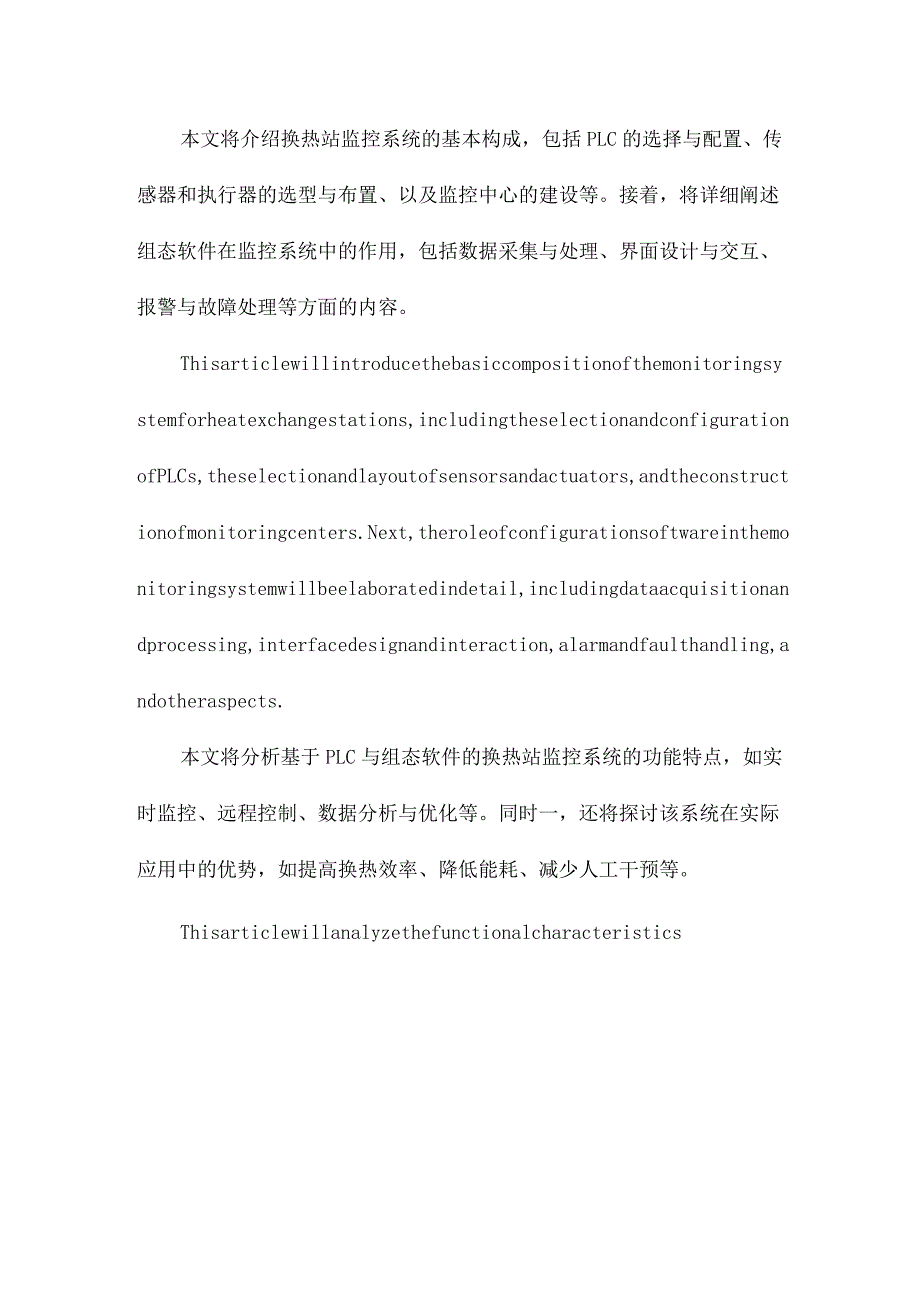 基于PLC与组态软件的换热站监控系统.docx_第2页