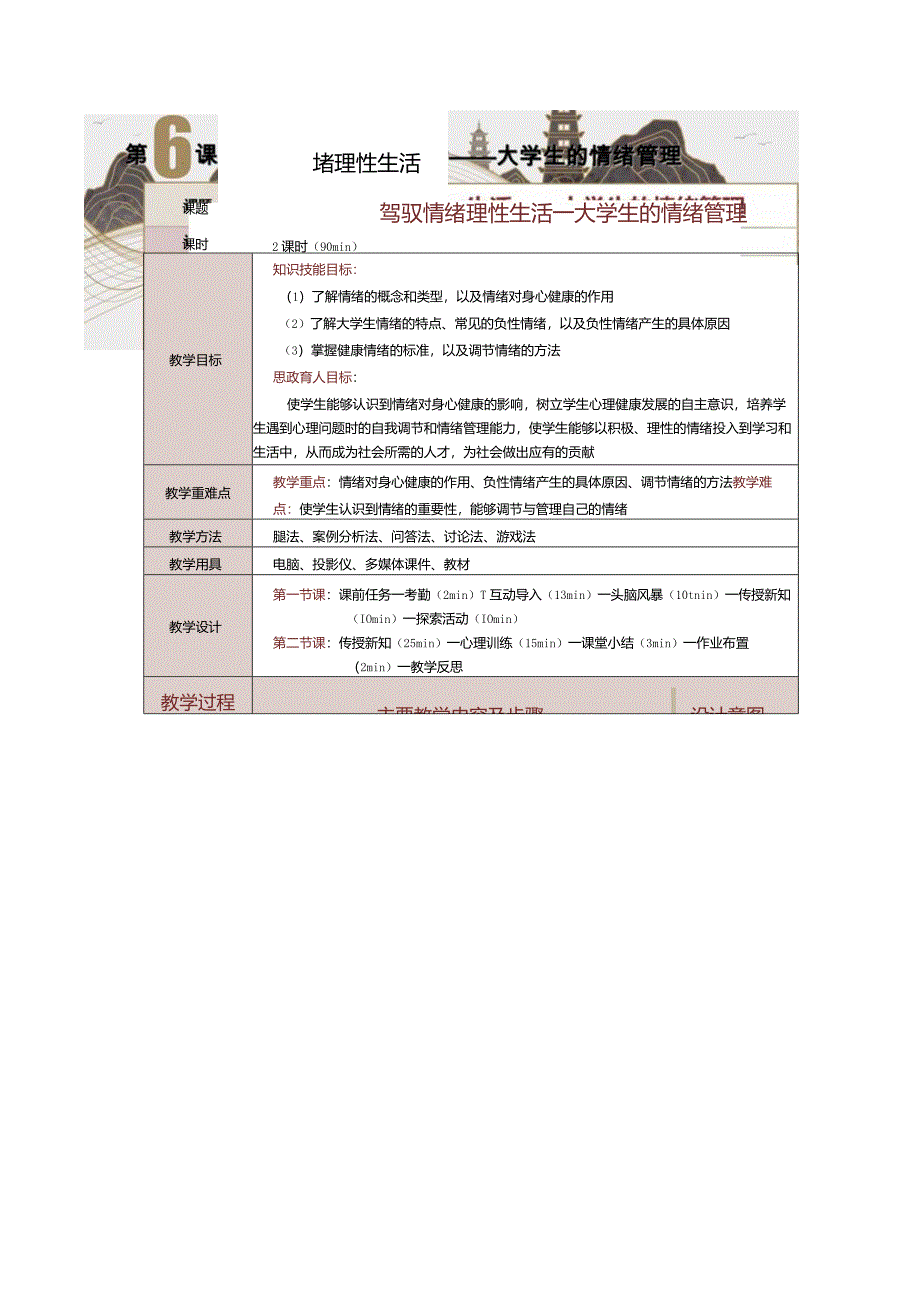 《大学生心理健康教育》教案第6课驾驭情绪理性生活——大学生的情绪管理.docx_第1页