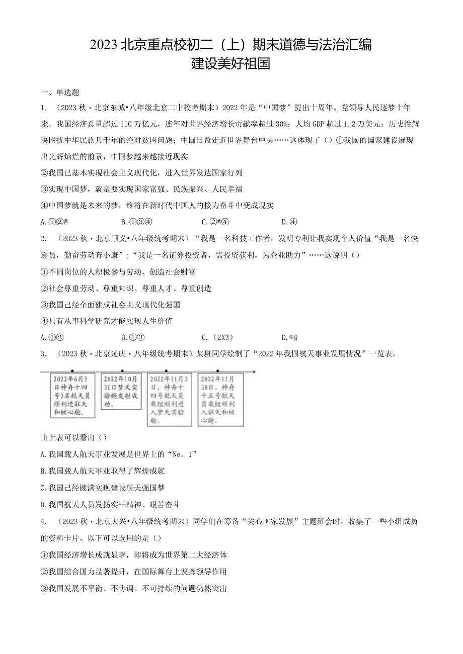 2023年北京重点校初二（上）期末道德与法治试卷汇编：建设美好祖国.docx_第1页