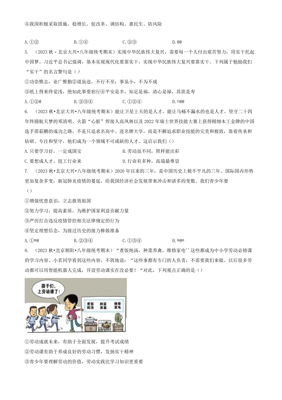 2023年北京重点校初二（上）期末道德与法治试卷汇编：建设美好祖国.docx_第2页