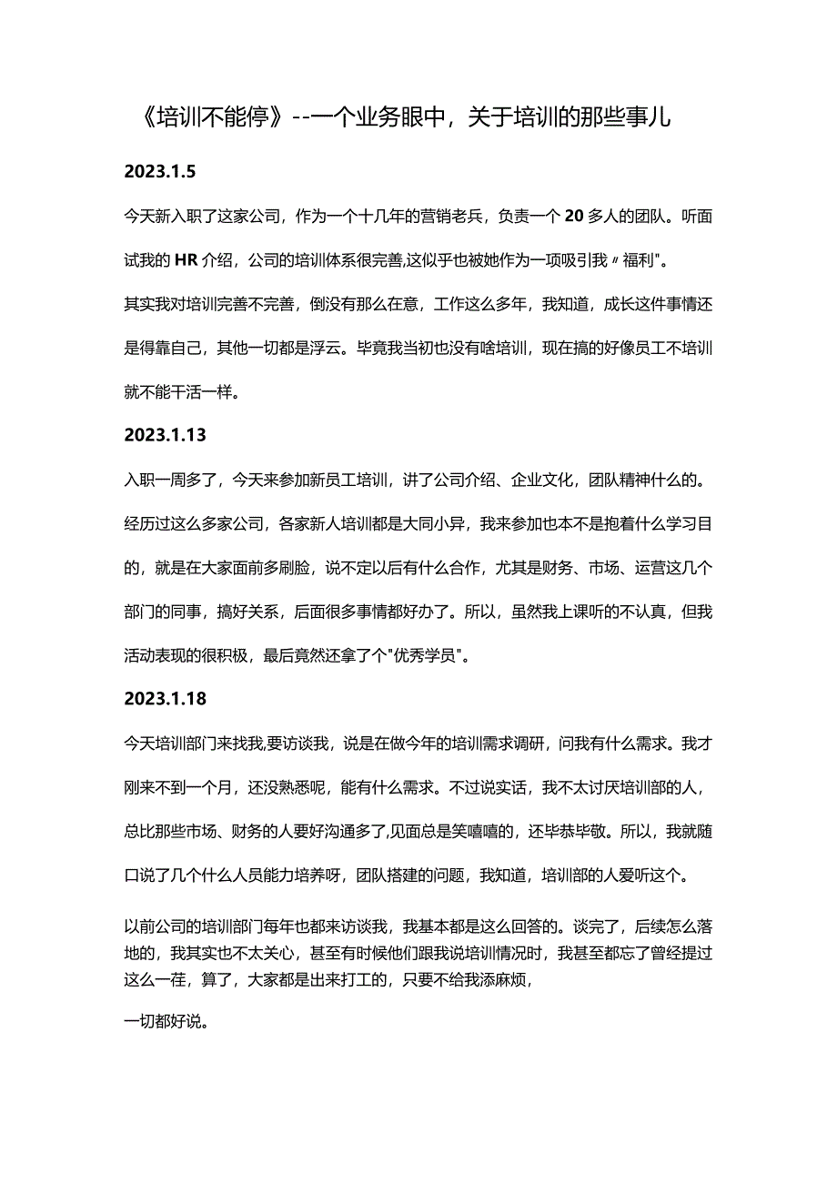 《培训不能停》--一个业务眼中关于培训的那些事儿.docx_第1页