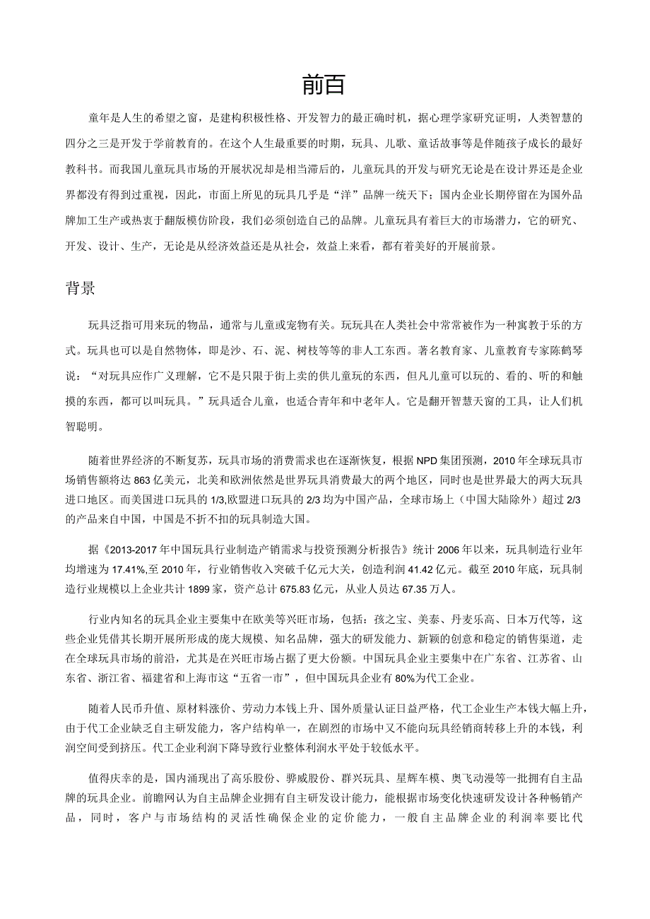 玩具设计调研报告.docx_第2页