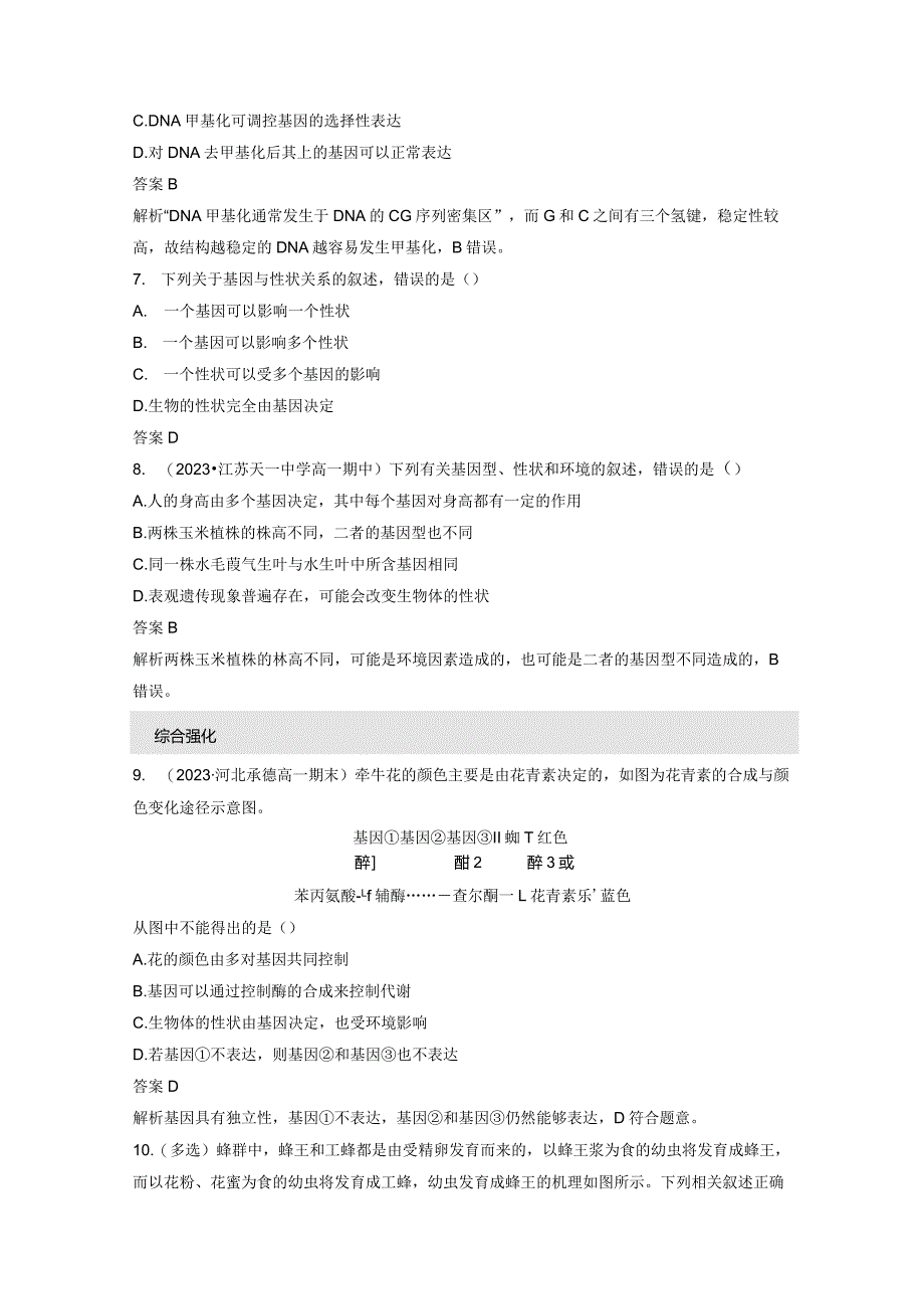 2023-2024学年人教版必修二基因表达与性状的关系作业.docx_第3页