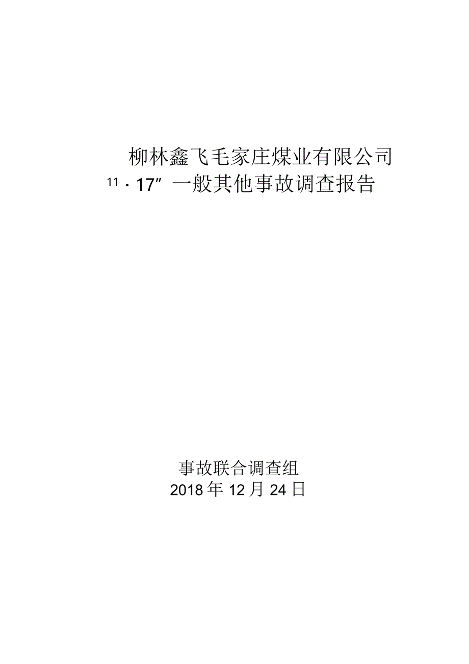 山西柳林鑫飞毛家庄煤业有限公司“11·17”一般其他事故调查报告.docx_第1页