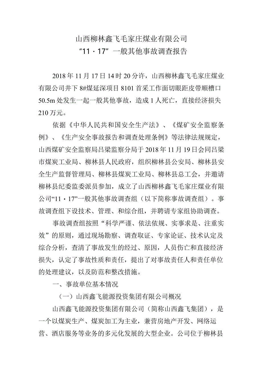 山西柳林鑫飞毛家庄煤业有限公司“11·17”一般其他事故调查报告.docx_第2页