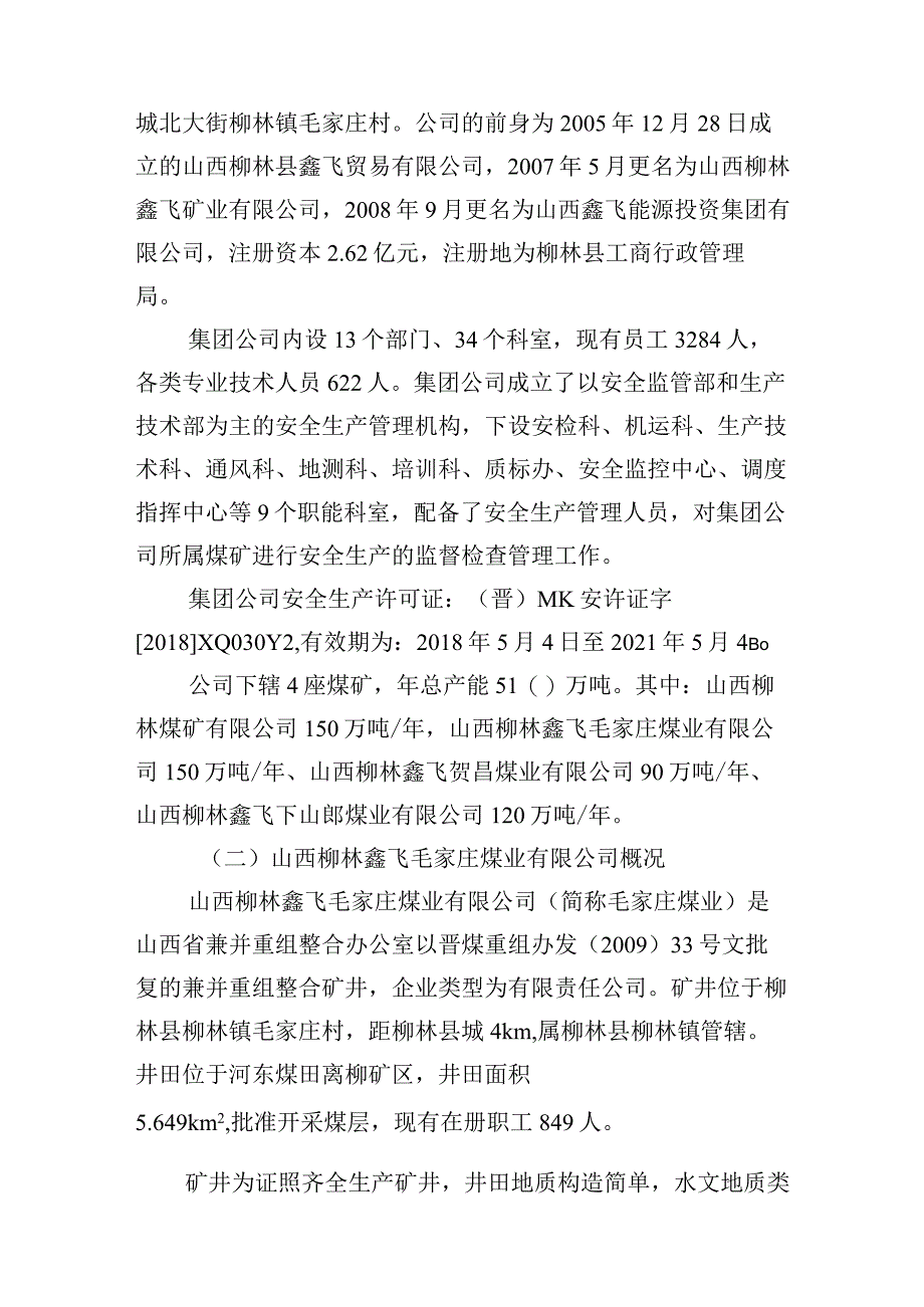 山西柳林鑫飞毛家庄煤业有限公司“11·17”一般其他事故调查报告.docx_第3页